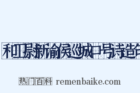 和卫尉新渝侯巡城口号诗造句是什么意思的图片